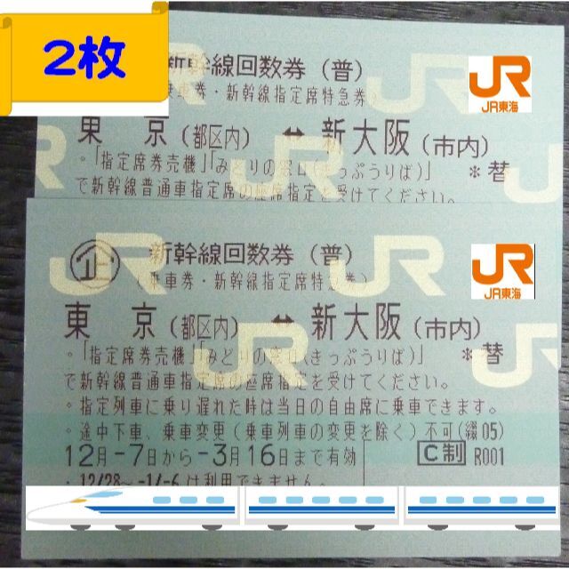 ります 新幹線 チケット 回数券 4/6まで 2枚 東京⇔新大阪の通販 by こまねこ's shop|ラクマ ネコポスで - shineray.com.br ります 新幹線 チケット 回数券 4/6まで 2枚 東京⇔新大阪の通販 by こまねこ's shop|ラクマ ネコポスで - shineray.com.br