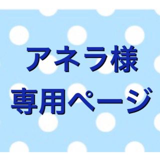 アネラ様専用ページ✿アロマワックスサシェ(アロマ/キャンドル)