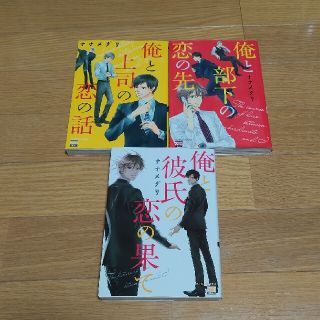 俺と上司の恋の話 他2冊(青年漫画)