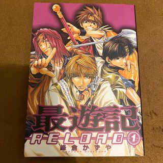 最遊記ＲＥＬＯＡＤ １(その他)