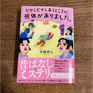 むかしむかしあるところに、死体がありました。(その他)