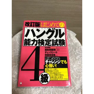 はじめてのハングル能力検定試験４級 改訂版(資格/検定)