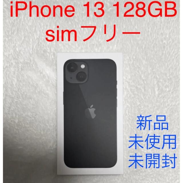 【新品未使用】iPhone 13 128GB simフリー 端末本体