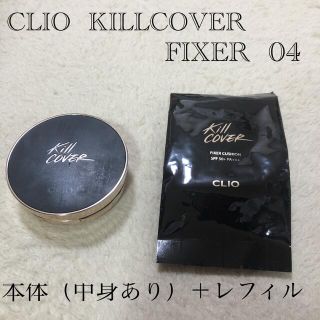 【値下げ中】CLIO  KILLCOVER  FIXER  04（ジンジャー）(ファンデーション)