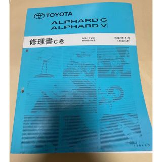 トヨタ - アルファード 10系 修理書の通販|ラクマ