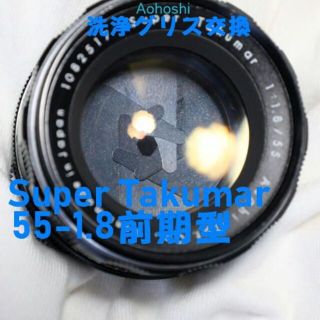 ペンタックス(PENTAX)の【グリス交換】Super Takumar 55mm F1.8  かなり美品(レンズ(単焦点))