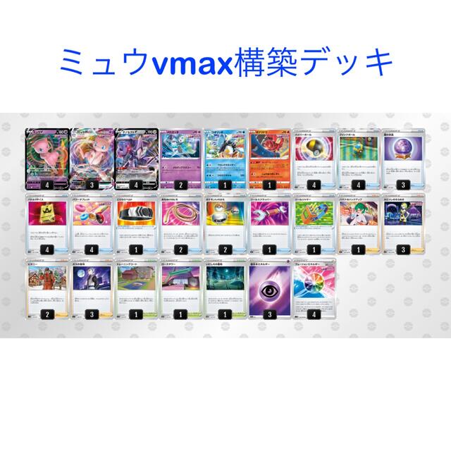 ポケモンカード　ミュウvmax 構築デッキ