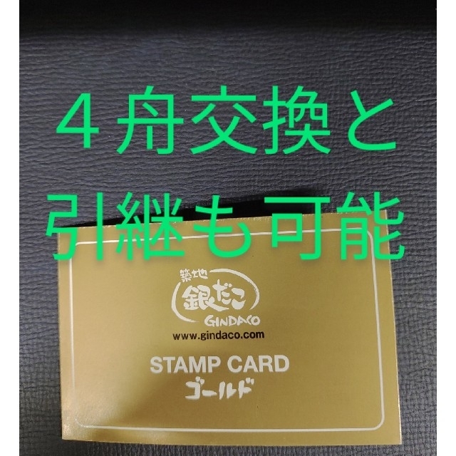 銀だこ　ゴールドカード　４舟　おまけ付き チケットの優待券/割引券(フード/ドリンク券)の商品写真
