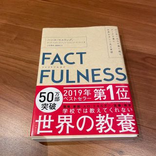 ＦＡＣＴＦＵＬＮＥＳＳ １０の思い込みを乗り越え、データを基に世界を正しく(ビジネス/経済)