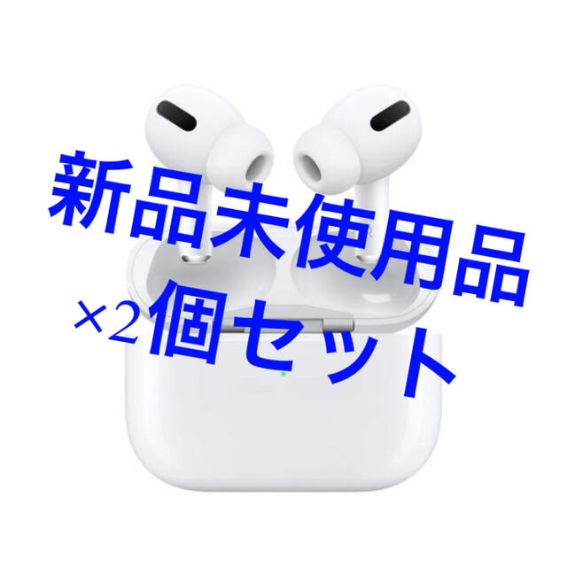 Airpods pro 未開封品