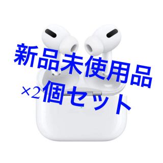 新品未開封】airpods pro エアーポッツプロ 2個セット | www.jarussi