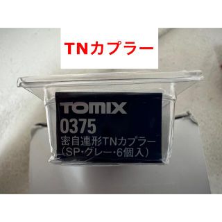 トミー(TOMMY)のTOMIX 0375 密自連形TNカプラー（SP・グレー・6個入り）新品(鉄道模型)