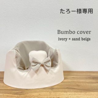 バンボ(Bumbo)のたろー様専用 バンボカバー (その他)