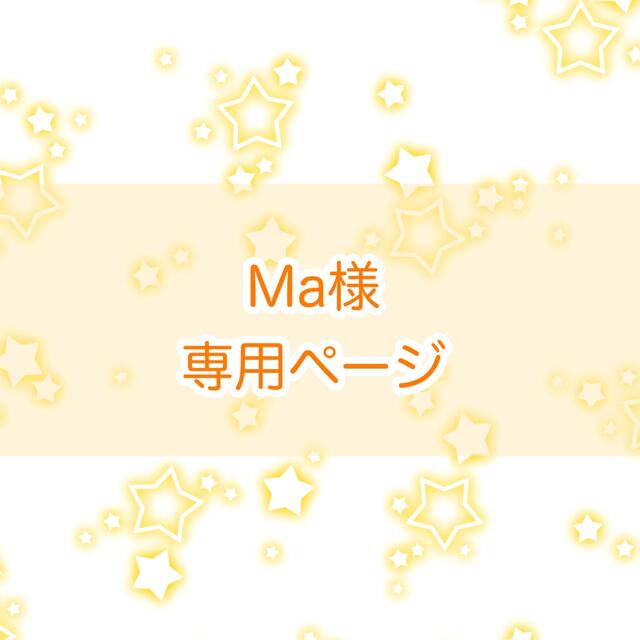 ma⭐︎様専用ページです☆-