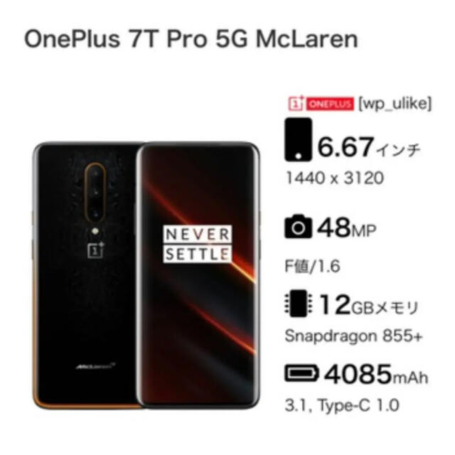 *OnePlus、OnePlus 7T Pro 5G McLaren