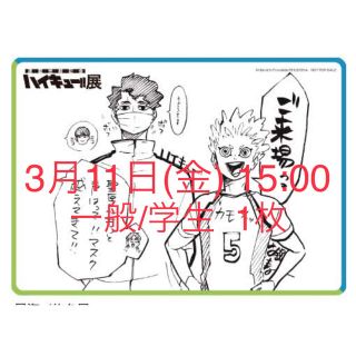 ハイキュー!!展 チケット 3月11日 15:00 一般／学生 1枚(声優/アニメ)