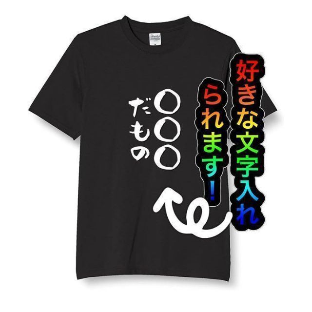 オリジナル tシャツ 無地　パロディ　プレゼント　面白　メンズ　半袖　長袖 メンズのトップス(Tシャツ/カットソー(半袖/袖なし))の商品写真