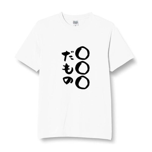 オリジナル tシャツ 無地　パロディ　プレゼント　面白　メンズ　半袖　長袖 メンズのトップス(Tシャツ/カットソー(半袖/袖なし))の商品写真