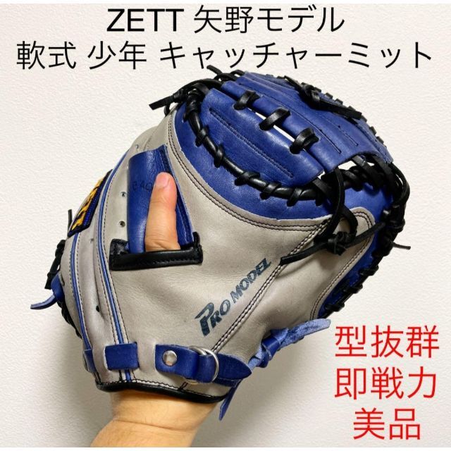 美品】 豊富な品 軟式 ZETT ZETT プロステイタス ミット 矢野モデル