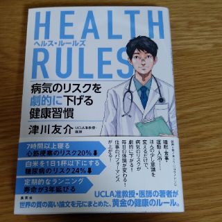 シュウエイシャ(集英社)のＨＥＡＬＴＨ　ＲＵＬＥＳ病気のリスクを劇的に下げる健康習慣(健康/医学)