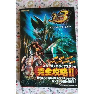 モンスターハンターポータブル3rd オフィシャルハンターズガイド(その他)