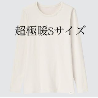 ユニクロ(UNIQLO)のヒートテック超極暖　Sサイズ　ホワイト(アンダーシャツ/防寒インナー)