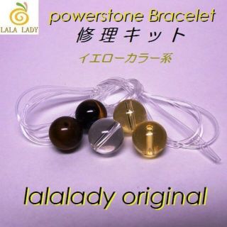 パワーストーン ブレスレット修理キット イエローカラー系 lalalady-2(その他)