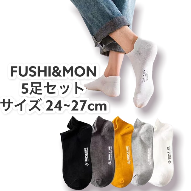 【ソックス 5足セット】FUSHI&MON（フシモン）靴下 くるぶし抗菌 防臭 メンズのレッグウェア(ソックス)の商品写真