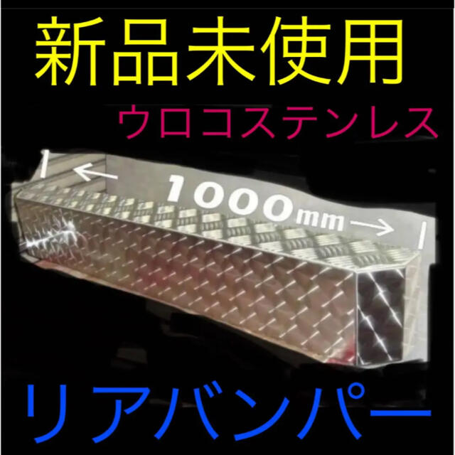 ウロコステンレス バンパー アルミ シマイタ トラック ダンプ 軽トラ