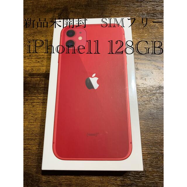 スマートフォン本体iPhone11 RED 128GB SIMフリー　新品未開封