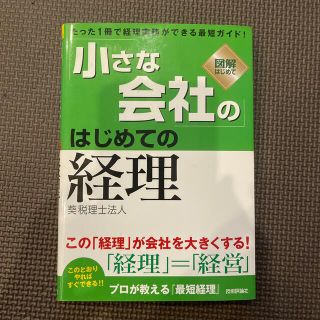 「小さな会社の」はじめての経理 図解はじめて(ビジネス/経済)