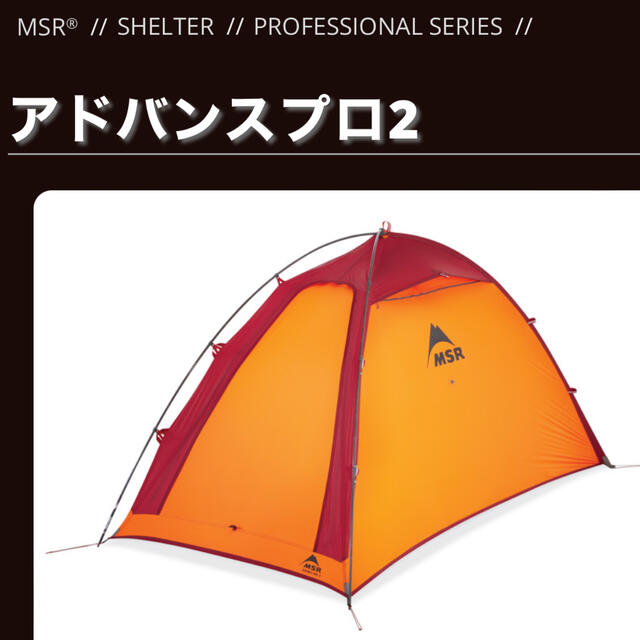 新品山岳テント最後の1張　MSR®  アドバンスプロ2スポーツ/アウトドア