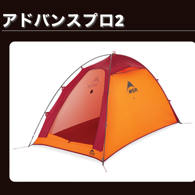 MSR - 新品山岳テント最後の1張 MSR® アドバンスプロ2 の通販 by MSR - 新品山岳テント最後の1張 MSR® アドバンスプロ2 の通販 by