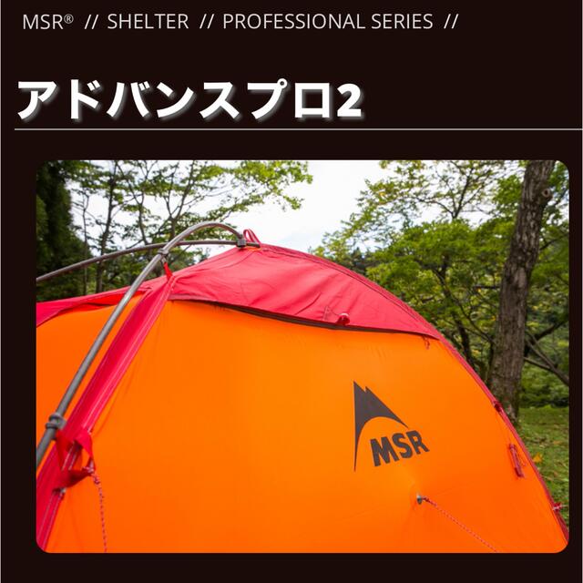 MSR - 新品山岳テント最後の1張 MSR® アドバンスプロ2 の通販 by MSR - 新品山岳テント最後の1張 MSR® アドバンスプロ2 の通販 by