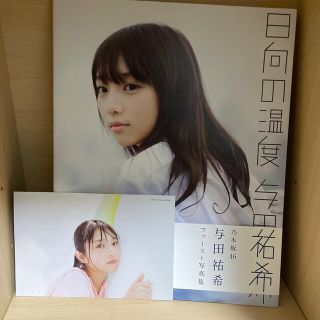 日向の温度 与田祐希１ｓｔ写真集(アート/エンタメ)