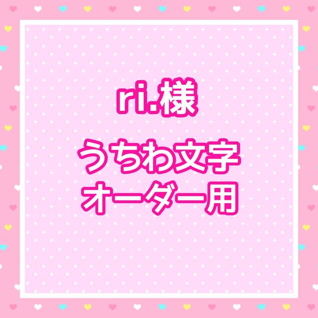 公式ショップ】 3月20日までさま専用ページ オーダー 名前 うちわ 文字