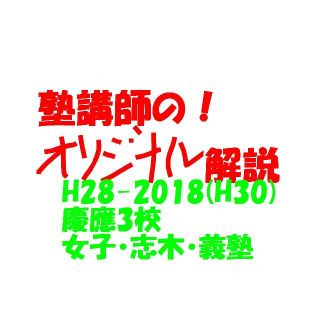 塾講師オリジナル 数学解説 慶應 女子志木義塾 高校入試 過去問 塾講師オリジナル 数学解説 慶應 女子志木義塾 高校入試 過去問