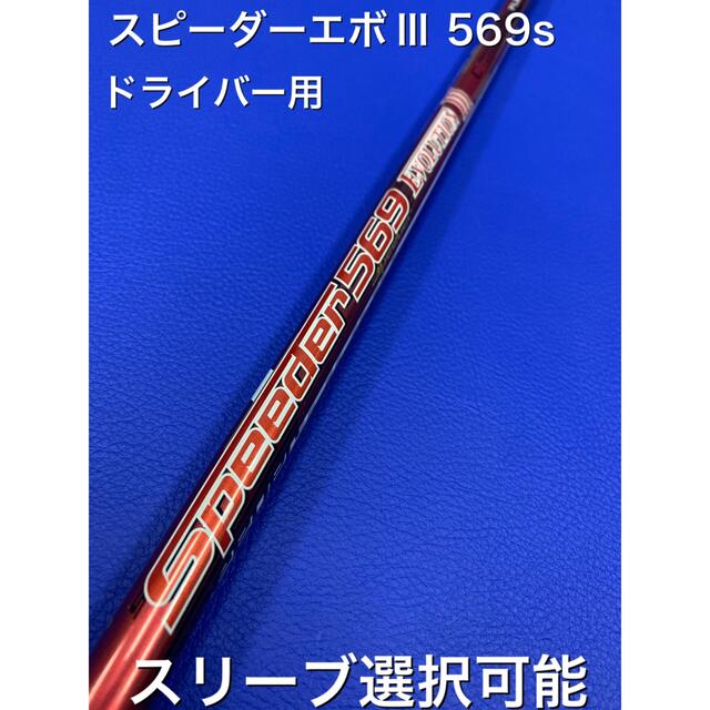 スピーダーエボ3 スリーブ選択可能＋新品グリップ付き