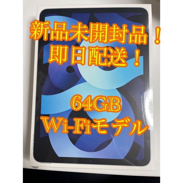 Apple - 【新品未開封品】 iPad Air 4 スカイブルー　64GB