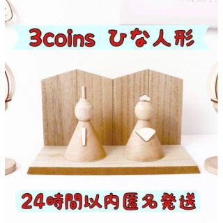 24時間以内匿名発送　売切れ続出！　3coins　ひな人形　ひな祭り(その他)