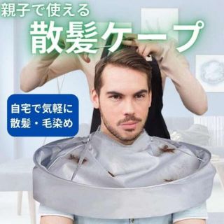 散髪ケープ ジャンボマント シルバー セルフ カットクロス ヘアカット エプロン(白髪染め)