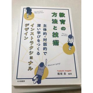 教育の方法と技術 主体的・対話的で深い学びをつくるインストラクショナ(人文/社会)