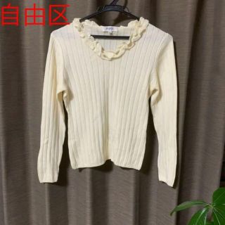 ジユウク(自由区)の【美品】自由区ニットセーター☆サイズ32(ニット/セーター)