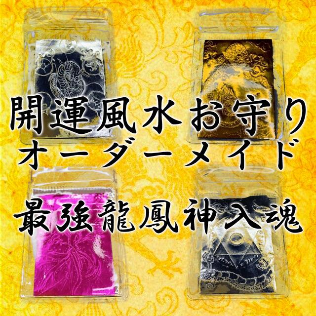 欲しいの 卍至極最強卍開運風水お守り 神様 大開運心願成就大金 奇跡の
