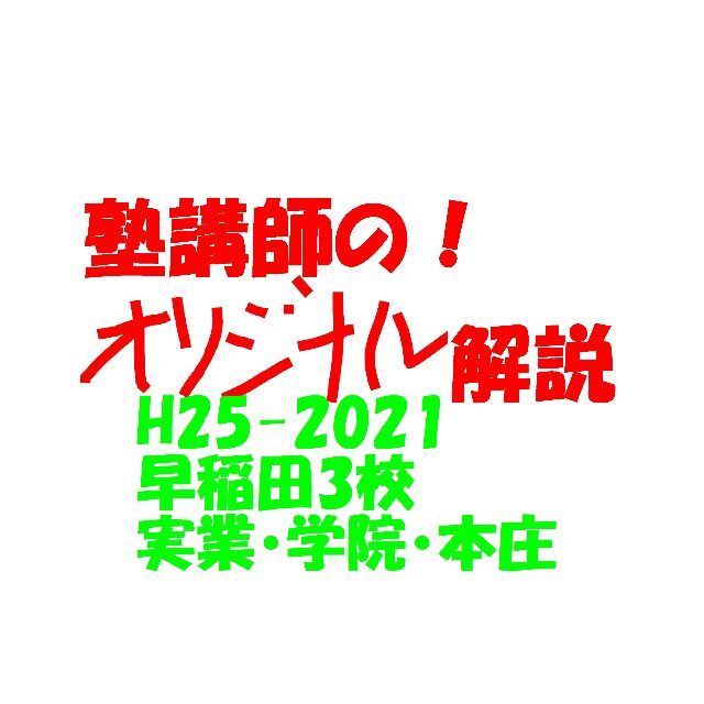 塾講師オリジナル数学解説 早稲田 実業学院本庄 高校入試 過去問 2013-21