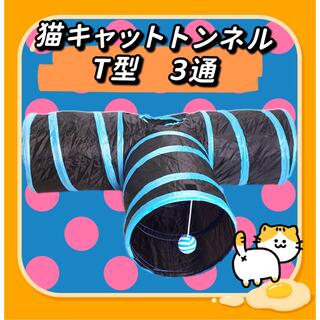 【大人気】T型 3通猫トンネル;うさぎ;ペット用品 猫用おもちゃ 遊び 黒と青(猫)