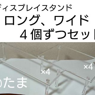 ディスプレイスタンド角型ロング４個ワイド４個セット(棚/ラック/タンス)
