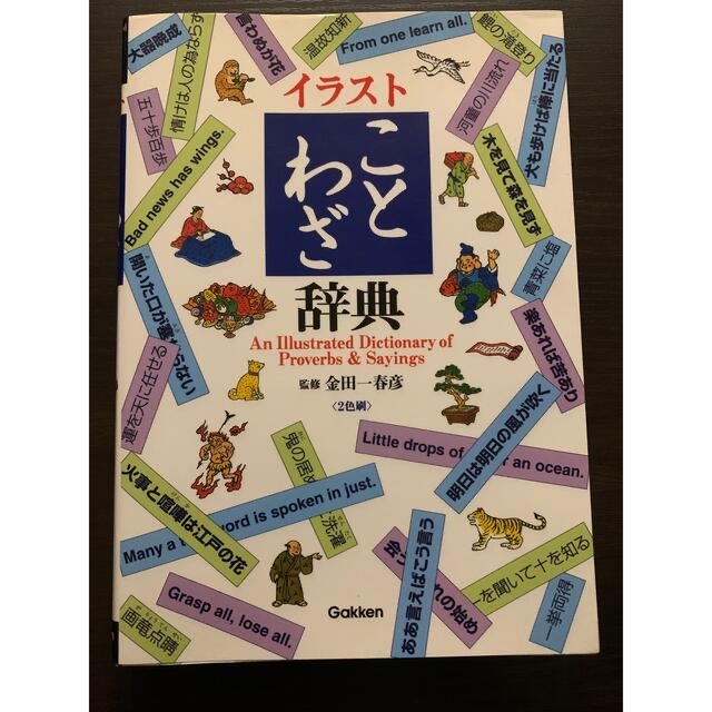 学研(ガッケン)のイラストことわざ辞典 エンタメ/ホビーの本(語学/参考書)の商品写真