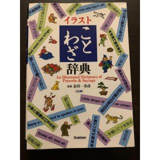 ガッケン(学研)のイラストことわざ辞典(語学/参考書)