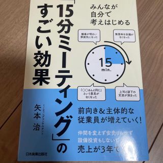 アサヒシンブンシュッパン(朝日新聞出版)の「１５分ミーティング」のすごい効果(ビジネス/経済)